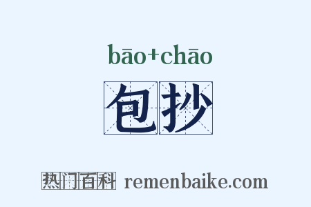 包抄是什么意思的图片